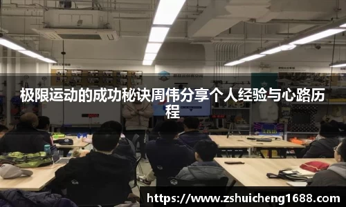 极限运动的成功秘诀周伟分享个人经验与心路历程