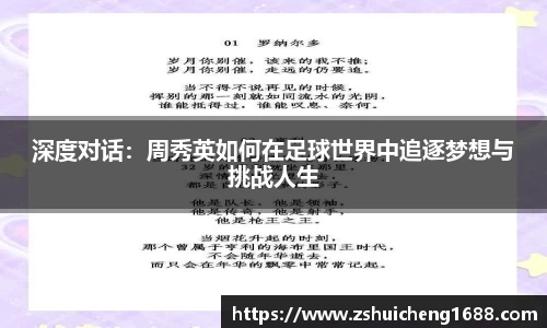 深度对话：周秀英如何在足球世界中追逐梦想与挑战人生