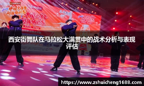 西安街舞队在马拉松大满贯中的战术分析与表现评估