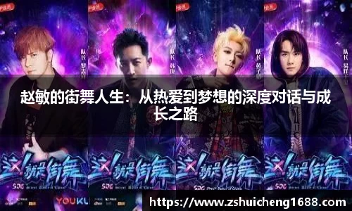 赵敏的街舞人生：从热爱到梦想的深度对话与成长之路