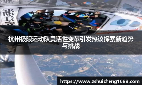 杭州极限运动队灵活性变革引发热议探索新趋势与挑战