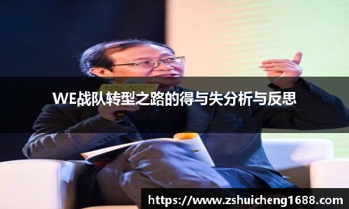 WE战队转型之路的得与失分析与反思