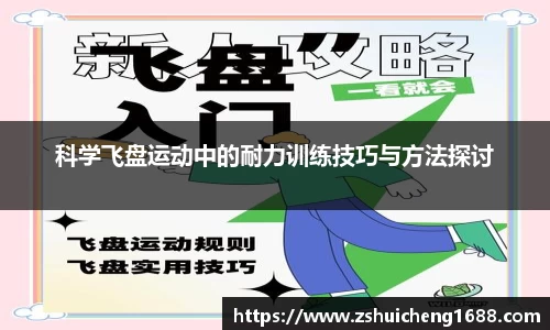 科学飞盘运动中的耐力训练技巧与方法探讨