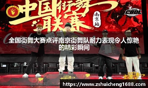 全国街舞大赛点评南京街舞队耐力表现令人惊艳的精彩瞬间