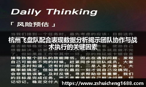 杭州飞盘队配合表现数据分析揭示团队协作与战术执行的关键因素