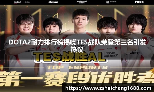 DOTA2耐力排行榜揭晓TES战队荣登第三名引发热议