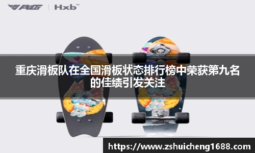 重庆滑板队在全国滑板状态排行榜中荣获第九名的佳绩引发关注