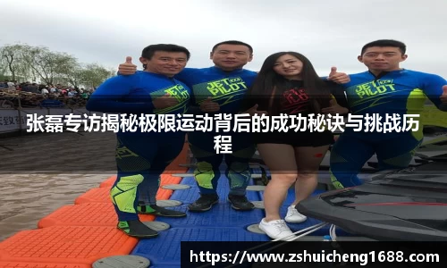 张磊专访揭秘极限运动背后的成功秘诀与挑战历程