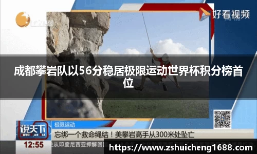 成都攀岩队以56分稳居极限运动世界杯积分榜首位