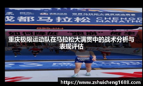 重庆极限运动队在马拉松大满贯中的战术分析与表现评估