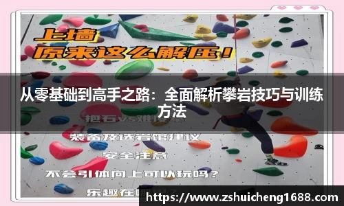 从零基础到高手之路：全面解析攀岩技巧与训练方法
