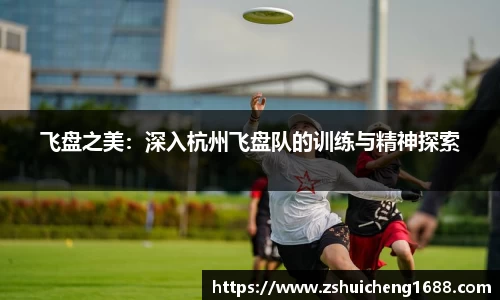 飞盘之美：深入杭州飞盘队的训练与精神探索