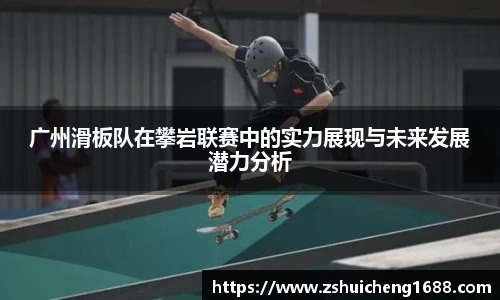 广州滑板队在攀岩联赛中的实力展现与未来发展潜力分析