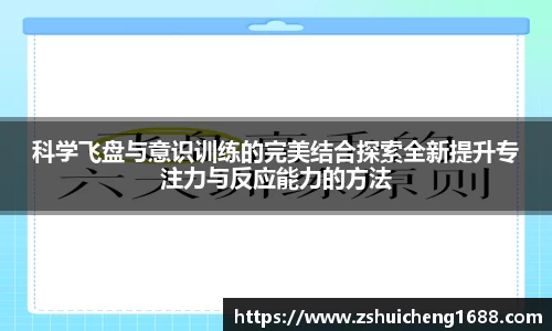 科学飞盘与意识训练的完美结合探索全新提升专注力与反应能力的方法