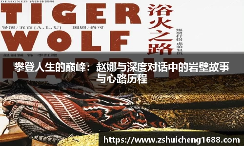 攀登人生的巅峰：赵娜与深度对话中的岩壁故事与心路历程