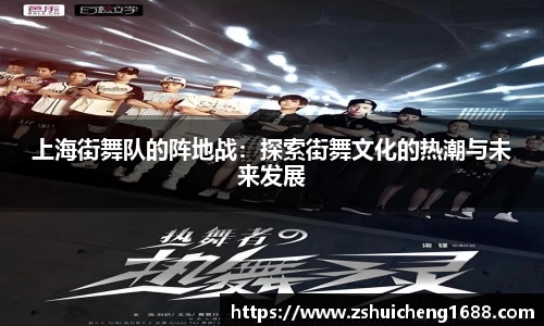 上海街舞队的阵地战：探索街舞文化的热潮与未来发展