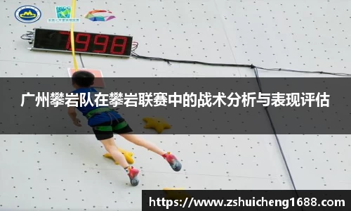 广州攀岩队在攀岩联赛中的战术分析与表现评估