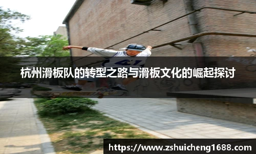 杭州滑板队的转型之路与滑板文化的崛起探讨