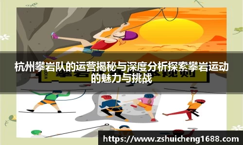 杭州攀岩队的运营揭秘与深度分析探索攀岩运动的魅力与挑战