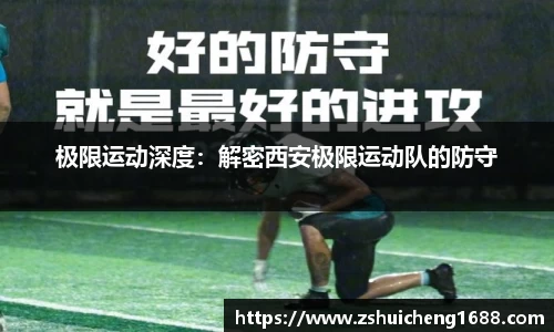 极限运动深度：解密西安极限运动队的防守