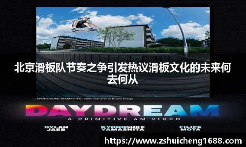 北京滑板队节奏之争引发热议滑板文化的未来何去何从