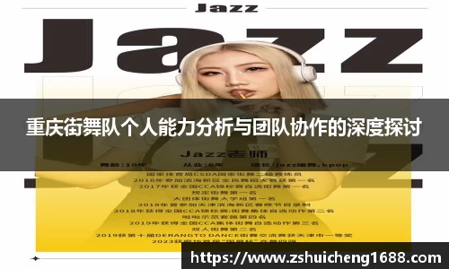 重庆街舞队个人能力分析与团队协作的深度探讨