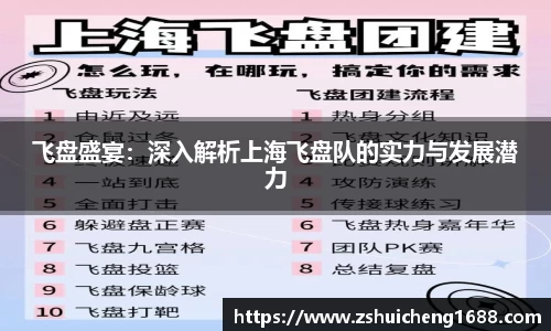 飞盘盛宴：深入解析上海飞盘队的实力与发展潜力