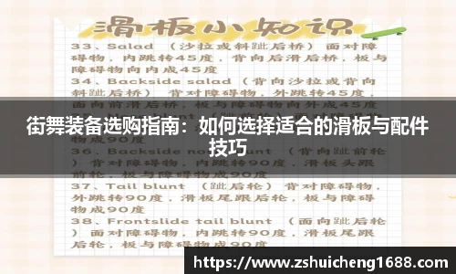 街舞装备选购指南：如何选择适合的滑板与配件技巧