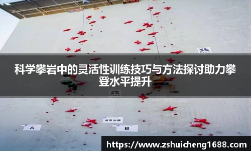科学攀岩中的灵活性训练技巧与方法探讨助力攀登水平提升