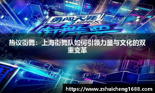 热议街舞：上海街舞队如何引领力量与文化的双重变革