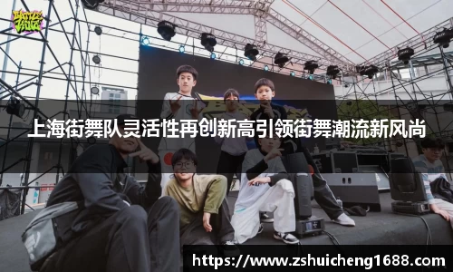 上海街舞队灵活性再创新高引领街舞潮流新风尚