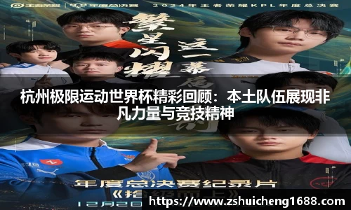 杭州极限运动世界杯精彩回顾：本土队伍展现非凡力量与竞技精神