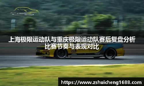 上海极限运动队与重庆极限运动队赛后复盘分析比赛节奏与表现对比