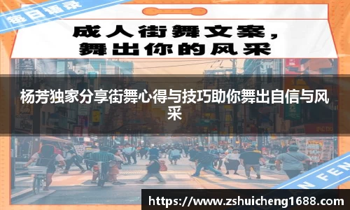 杨芳独家分享街舞心得与技巧助你舞出自信与风采