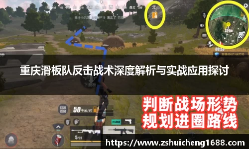 重庆滑板队反击战术深度解析与实战应用探讨