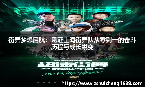街舞梦想启航：见证上海街舞队从零到一的奋斗历程与成长蜕变
