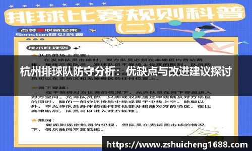 杭州排球队防守分析：优缺点与改进建议探讨