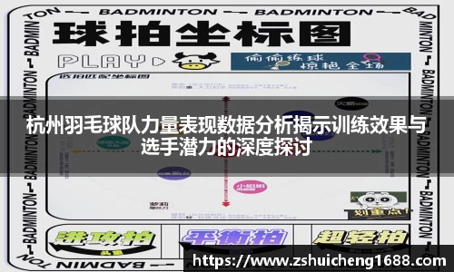 杭州羽毛球队力量表现数据分析揭示训练效果与选手潜力的深度探讨