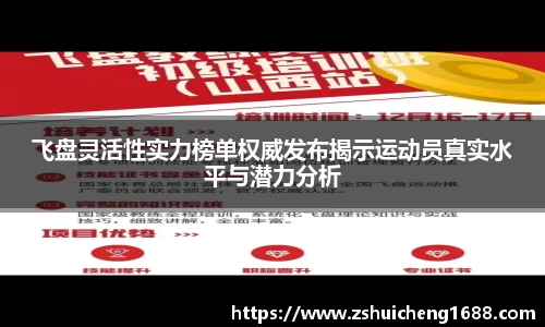 飞盘灵活性实力榜单权威发布揭示运动员真实水平与潜力分析