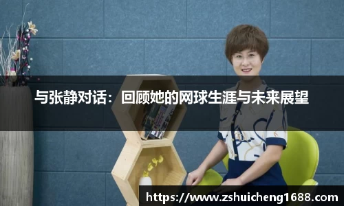 与张静对话：回顾她的网球生涯与未来展望