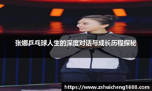 张娜乒乓球人生的深度对话与成长历程探秘