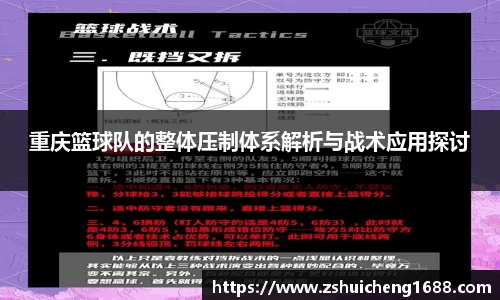 重庆篮球队的整体压制体系解析与战术应用探讨
