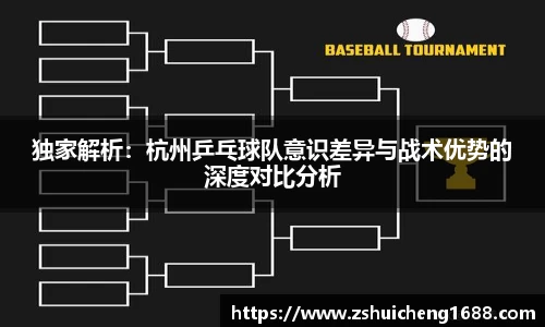 独家解析：杭州乒乓球队意识差异与战术优势的深度对比分析