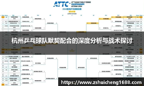 杭州乒乓球队默契配合的深度分析与战术探讨