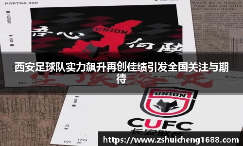 西安足球队实力飙升再创佳绩引发全国关注与期待