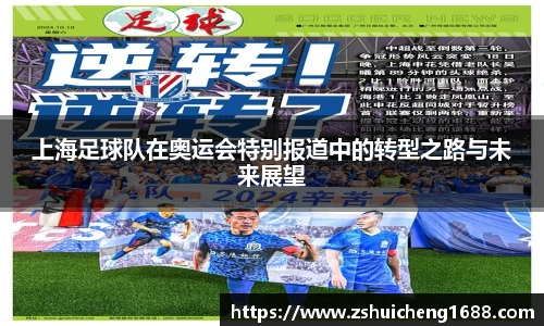 上海足球队在奥运会特别报道中的转型之路与未来展望