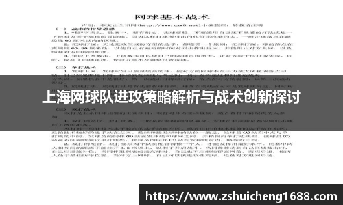 上海网球队进攻策略解析与战术创新探讨