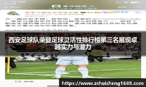 西安足球队荣登足球灵活性排行榜第三名展现卓越实力与潜力