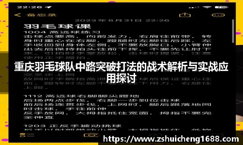 重庆羽毛球队中路突破打法的战术解析与实战应用探讨