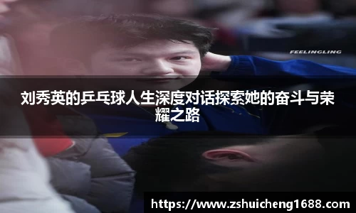 刘秀英的乒乓球人生深度对话探索她的奋斗与荣耀之路